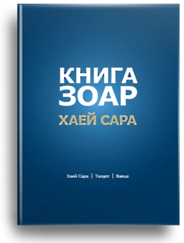 Книга Зоар. Главы Хаей Сара, Толдот, Ваеце. Том 5 (уцененная) фото 1