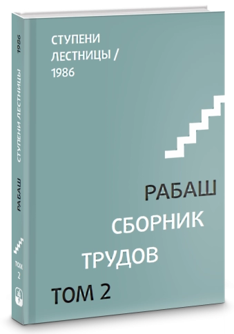РАБАШ. Сборник трудов, том 2. Ступени лестницы. Статьи 1986 г фото 4