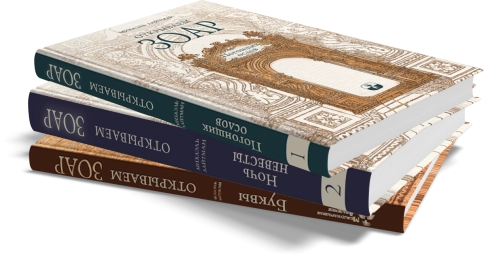 Комплект - Открываем Зоар (книги мини-формата) фото 2