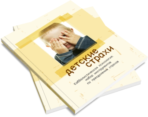 Детские страхи. Секреты воспитания: набор инструментов по преодолению страхов фото 5