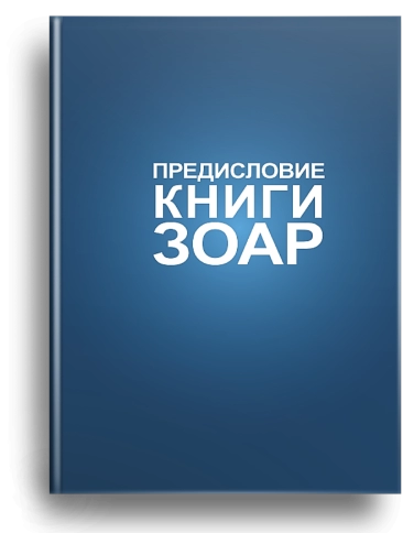 Книга Зоар. Том 1. Предисловие (уцененная) фото 1