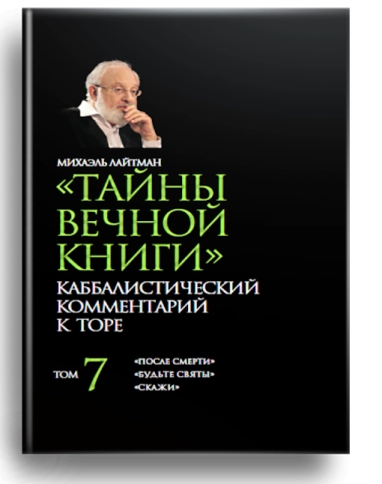 Тайны вечной книги. Каббалистический комментарий к Торе. Том 7 фото 1
