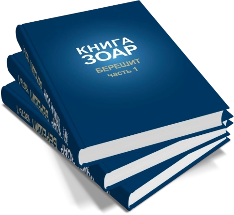 Книга Зоар. Берешит (часть 1). Том 2 фото 6