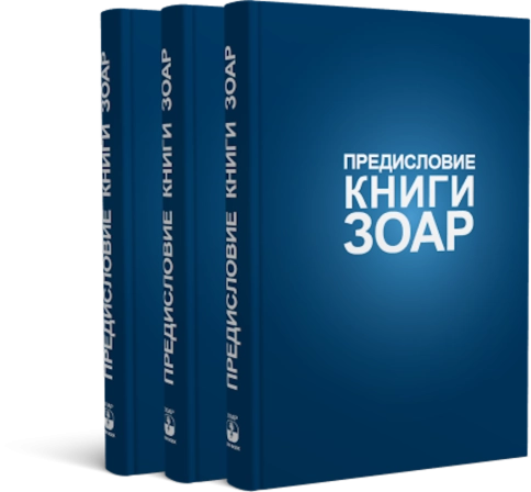 Книга Зоар. Предисловие. Том 1 фото 3