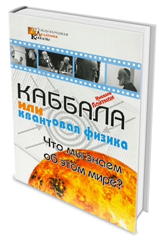 Каббала или квантовая физика. Что мы знаем об этом мире? фото 2