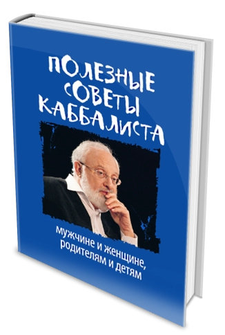 Полезные советы каббалиста: мужчине и женщине, родителям и детям фото 2