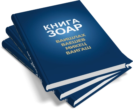 Книга Зоар. Главы Ваишлах, Ваешев, Микец, Ваигаш. Том 6 фото 7