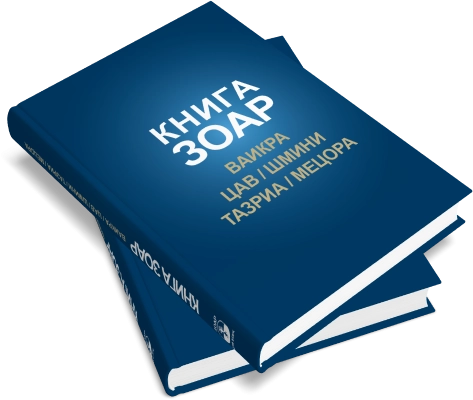 КНИГА ЗОАР. Главы Ваикра, Цав, Шмини, Тазриа, Мецора. Том 14 фото 8