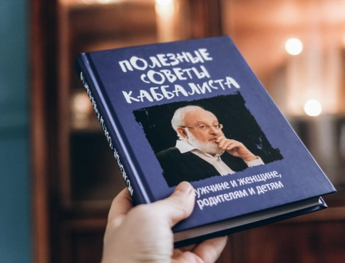 Полезные советы каббалиста: мужчине и женщине, родителям и детям фото 7