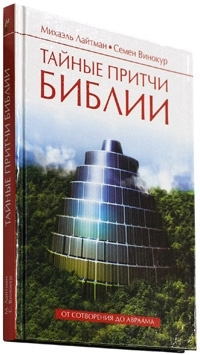 Тайные притчи Библии. От Сотворения до Авраама. фото 2