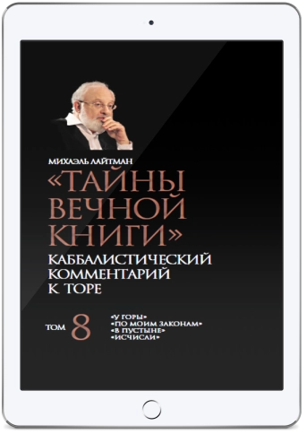 Тайны вечной книги. Каббалистический комментарий к Торе. Том 8 (электронная: PDF) фото 1
