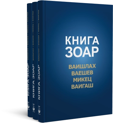 Книга Зоар. Главы Ваишлах, Ваешев, Микец, Ваигаш. Том 6 фото 8