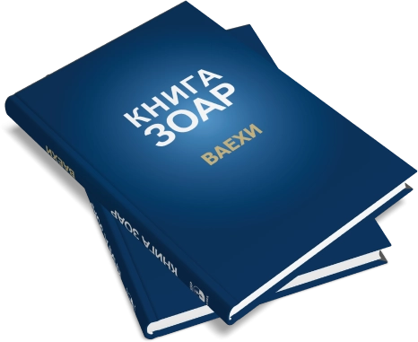 Книга Зоар. Глава Ваехи. Том 7 фото 8