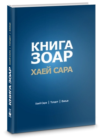 Книга Зоар. Главы Хаей Сара, Толдот, Ваеце. Том 5 фото 2