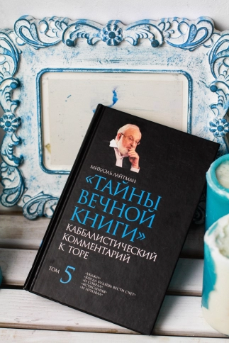 Тайны вечной книги. Каббалистический комментарий к Торе. Том 5 фото 5