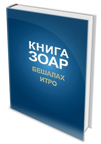 Книга Зоар. Главы Бешалах, Итро. Том 9 фото 2