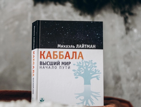 Каббала. Высший мир. Начало пути фото 2