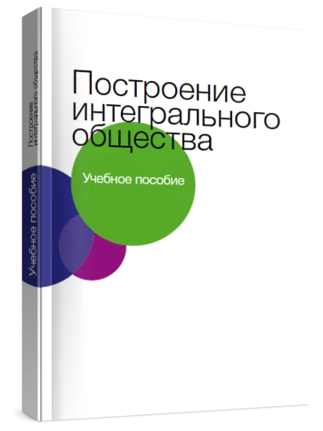 Построение  интегрального  общества фото 2