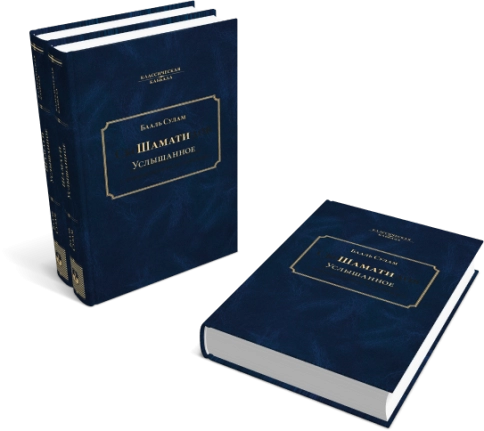 Услышанное (Шамати) фото 3