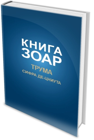 Книга Зоар. Глава Трума. Том 11 фото 4