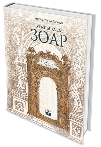 Открываем Зоар. Погонщик ослов (мини - формат) фото 3