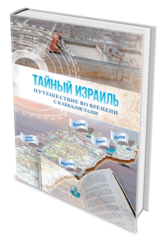 Тайный Израиль фото 4