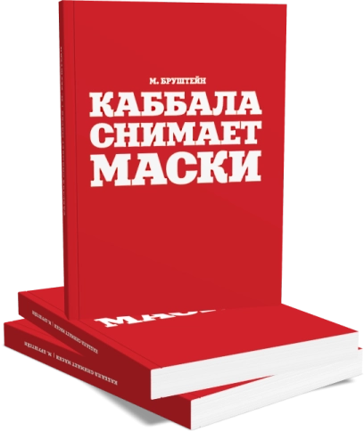 Каббала снимает маски фото 3