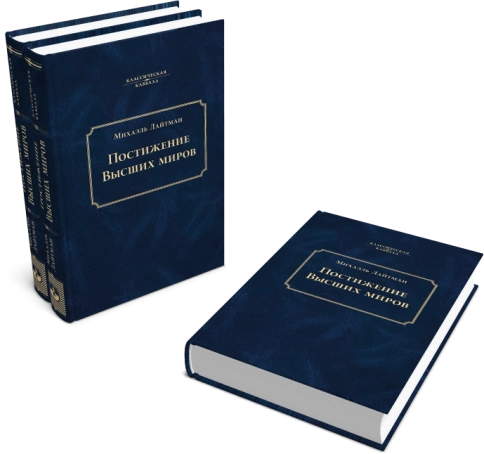 Постижение Высших миров фото 5