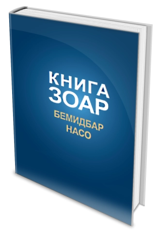 Книга Зоар. Главы Бемидбар, Насо. Том 16 фото 4