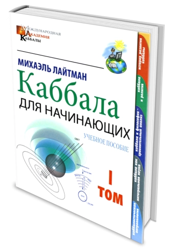 Каббала для начинающих. Том 1 фото 2