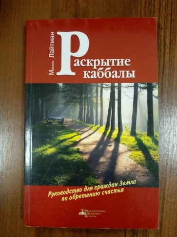 Раскрытие каббалы. Руководство для граждан Земли по обретению счастья (букинистическая) фото 2
