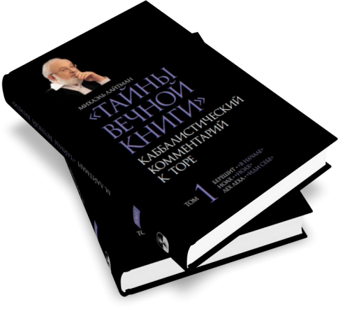 Тайны Вечной Книги. Каббалистический комментарий к Торе, том 1 фото 3