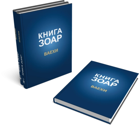 Книга Зоар. Глава Ваехи. Том 7 фото 6