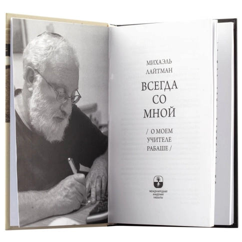 Всегда со мной.  О моём Учителе РАБАШе фото 13