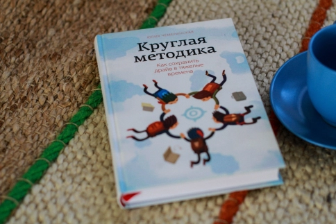 Круглая методика. Как сохранить драйв в тяжелые времена фото 6