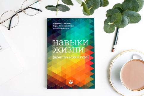 Навыки жизни. Практический курс фото 5