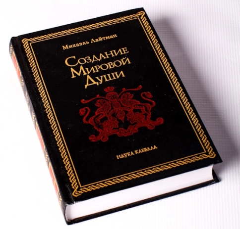 Создание мировой души. Раритетное издание 2005 года (букинистическая) фото 3