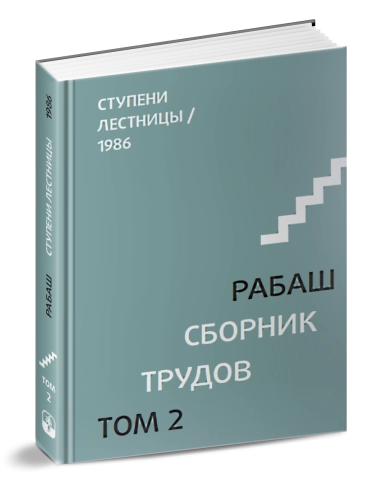 РАБАШ. Сборник трудов, том 2. Ступени лестницы. Статьи 1986 г фото 2