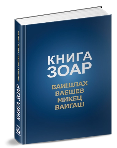 Книга Зоар. Главы Ваишлах, Ваешев, Микец, Ваигаш. Том 6 фото 2