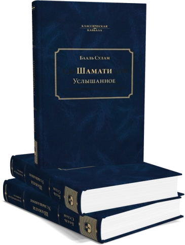 Услышанное (Шамати) фото 5