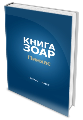 Книга Зоар. Главы Пинхас, Матот. Том 19 фото 2