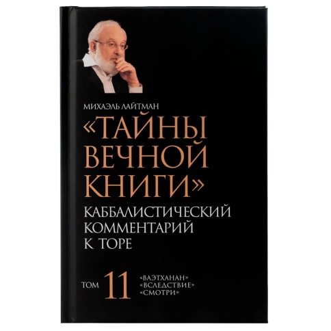 Тайны Вечной Книги. Каббалистический комментарий к Торе, том 11 фото 3