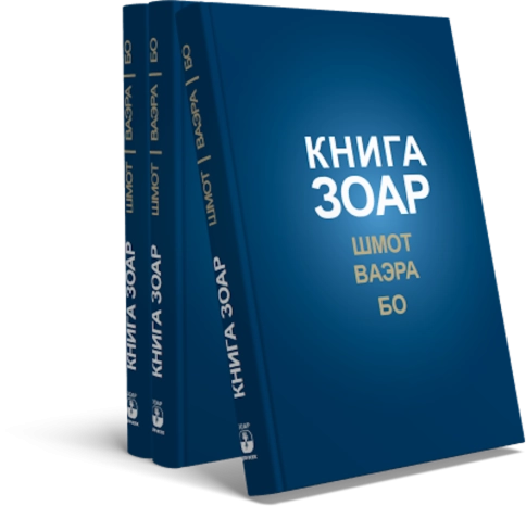 КНИГА ЗОАР. Главы Шмот, Ваэра, Бо. Том 8  фото 4