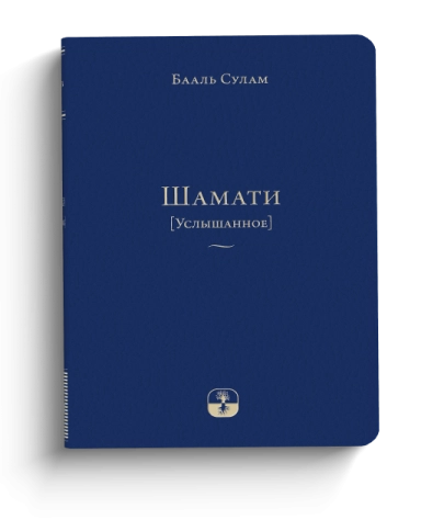 Шамати (Услышанное) - мини формат [LKR] фото 1