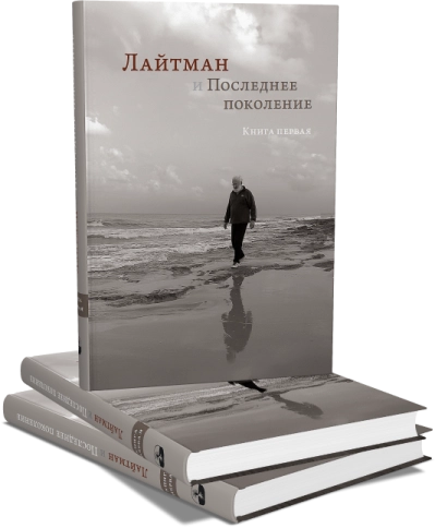 Лайтман и Последнее поколение. Книга первая фото 6