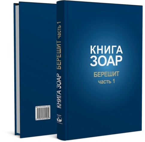 Книга Зоар. Берешит (часть 1). Том 2 фото 4