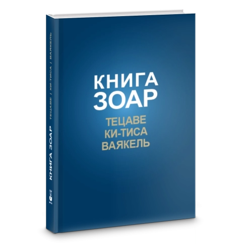 Книга ЗОАР. Тецаве. Том 12 фото 2