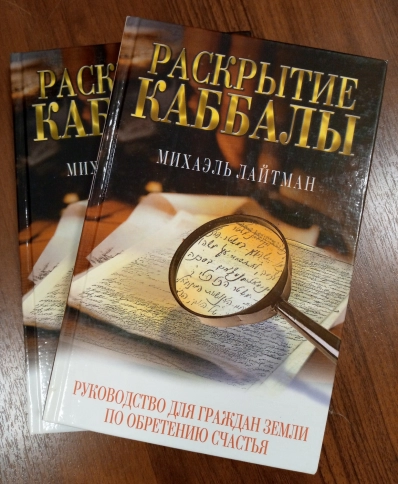 Раскрытие каббалы. Руководство для граждан Земли по обретению счастья (букинистическая) фото 2
