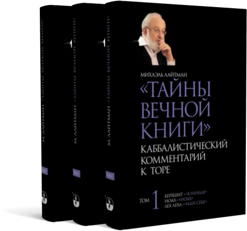 Тайны Вечной Книги. Каббалистический комментарий к Торе, том 1 фото 7