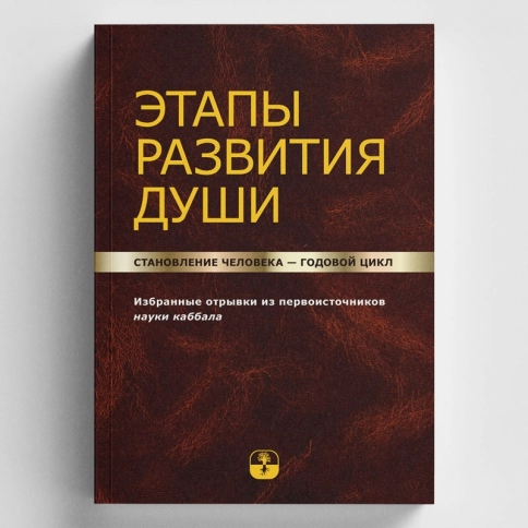 Этапы развития души. Становление человека – годовой цикл [LKP] фото 4